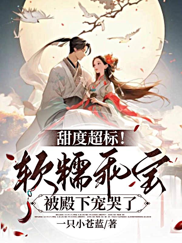 甜度超标!软糯乖宝被殿下宠哭了