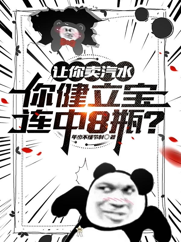 让你卖汽水,你健立宝连中8瓶?